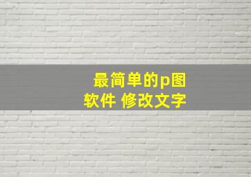 最简单的p图软件 修改文字